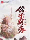 公子别秀最后娶贵妃了吗