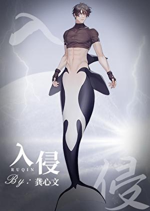 入侵向哨番外