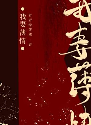 我妻薄情大结局是什么