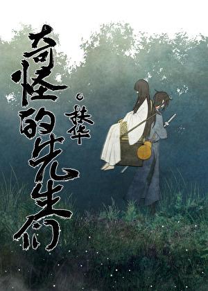 奇怪的先生们晋江文学城