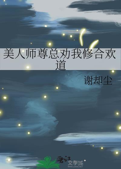 美人师尊总劝我修合欢道_