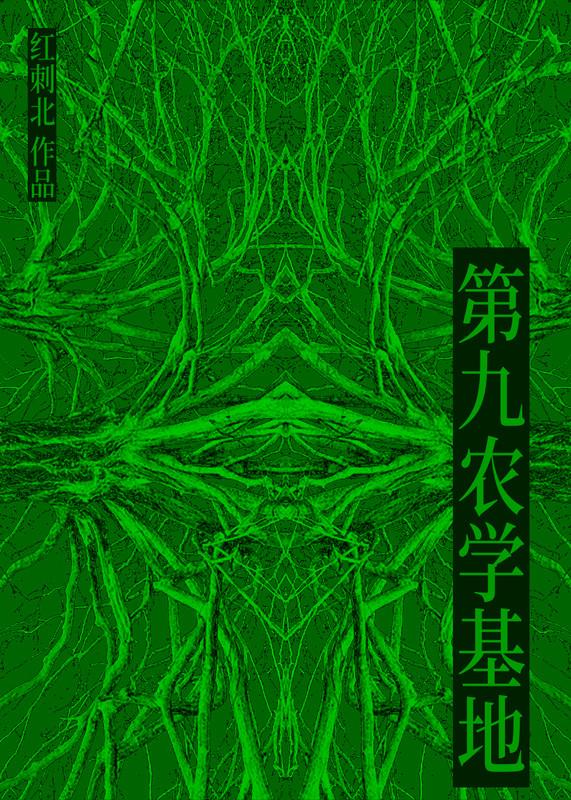 第九农学基地有男主吗