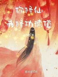 你修仙我修功德值女主的诅咒是谁下的