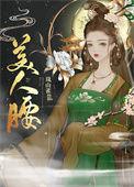 美人腰晋江