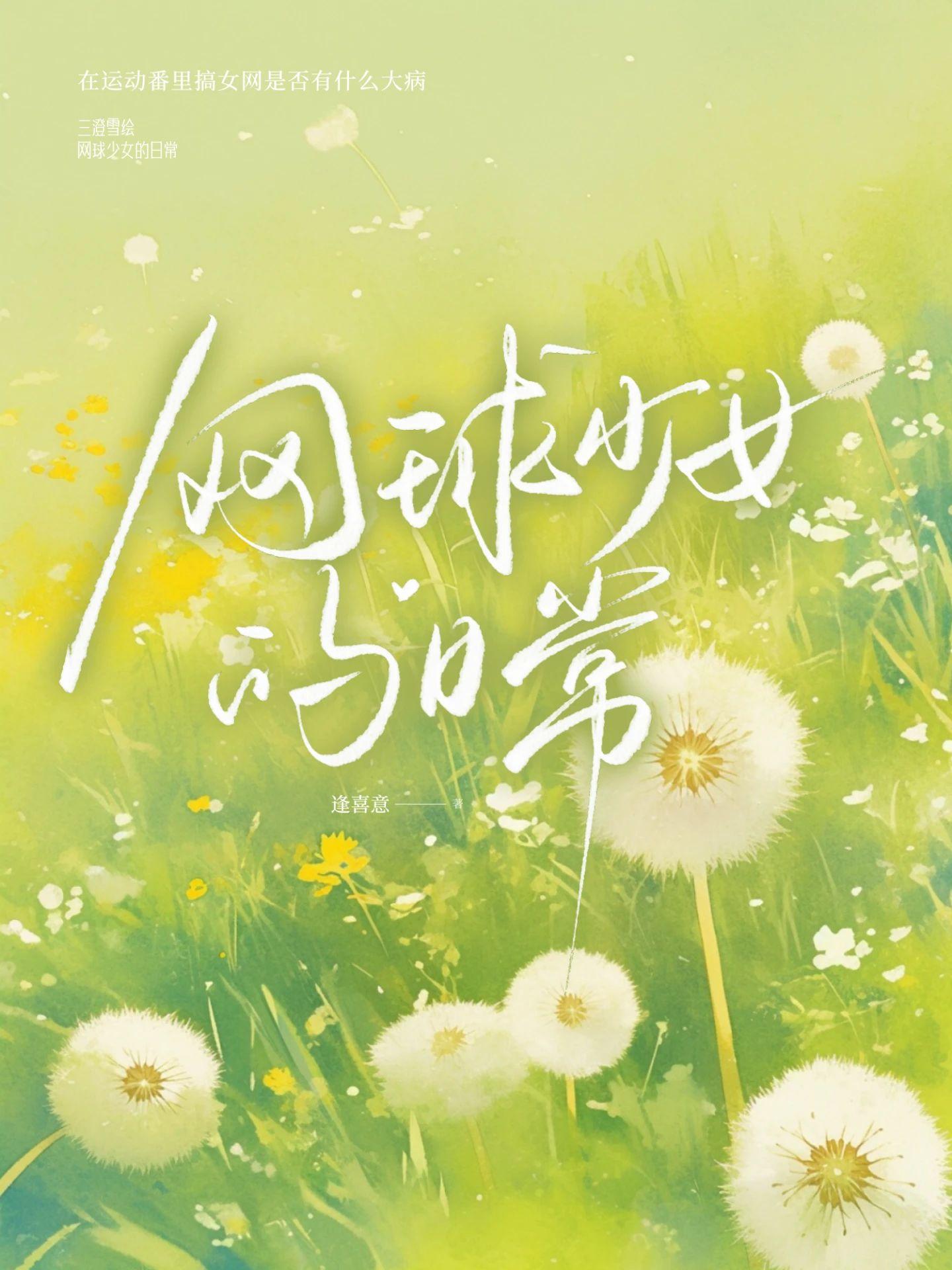 网球少女番外