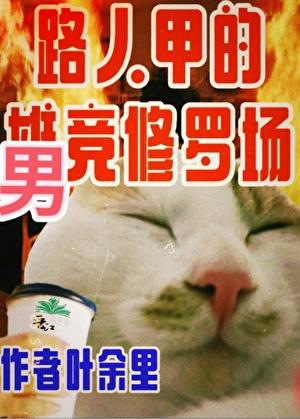 只有男竞存在的修真界31章