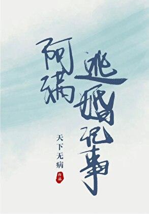 阿满逃婚记事by百度资源