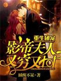 重生团宠影帝夫人又穷又凶全集