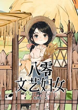 八零文艺妇女作者木头山