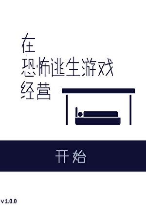 在恐怖逃生游戏里谈恋爱