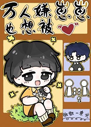 万人嫌重生后虐渣成功了