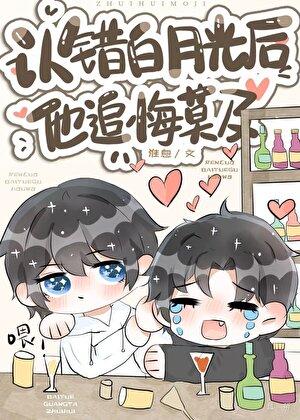 白月光错做