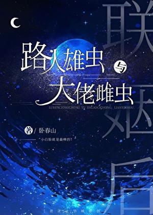 路人雄虫和大佬雌虫联姻后完结了吗