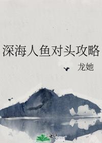 深海人鱼