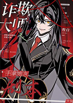 诈欺大师by