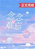 念念不忘念念忘