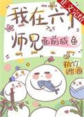 六个师兄上我