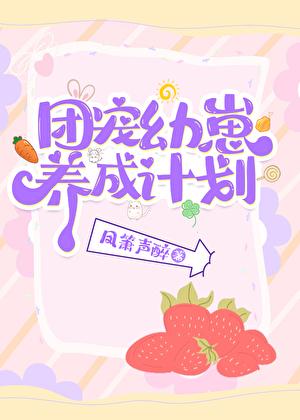 团宠幼崽爱护计划凤箫声醉免费阅读