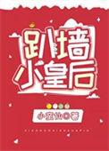 皇上趴墙头逗小粉团