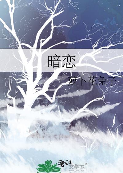 暗恋成瘾by和栀免费阅读