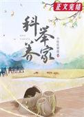 穿越后我靠科举养家百度