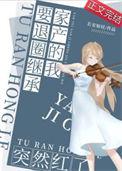 要退圈继承家产的我突然红了百度链接