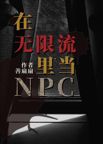 主角在无限流里当npc