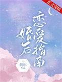 婚后热恋指南by
