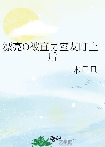 漂亮o被直男室友盯上后po笔趣阁