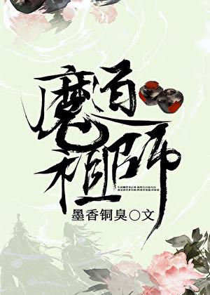 魔道祖师原文免费阅读