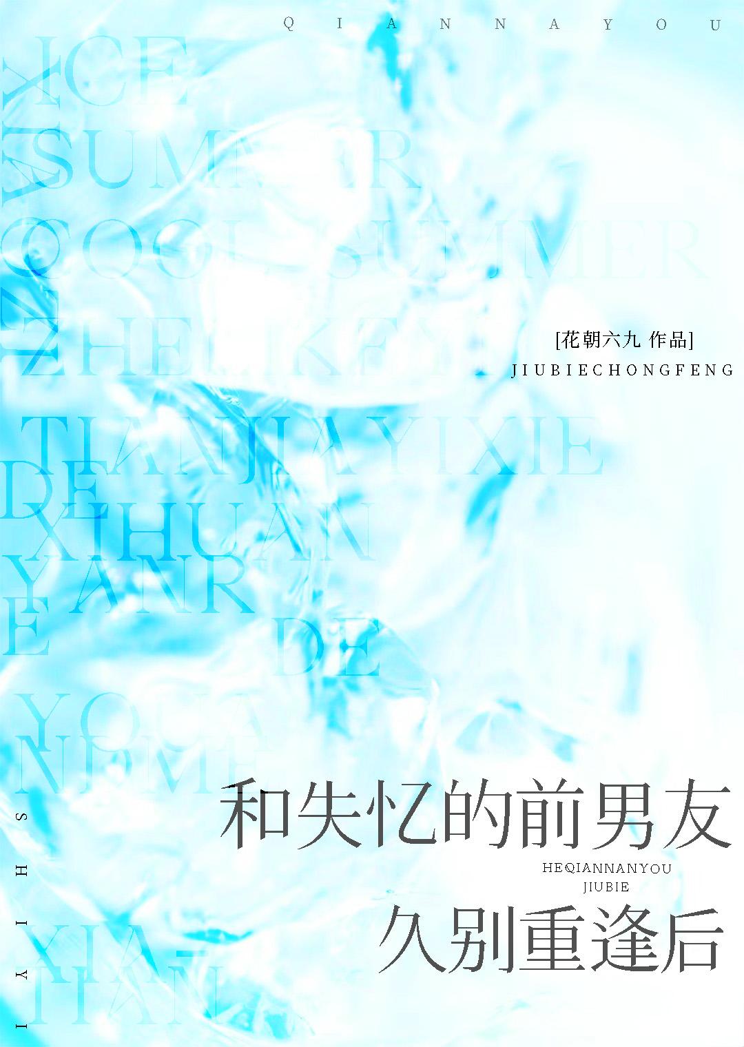 和失忆的前男友久别重逢后by晋江文学城