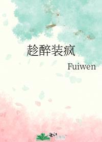 醉酒装疯的人