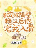 80之改嫁隔壁