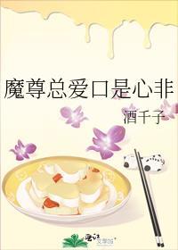 魔尊总爱口是心非 酒千子