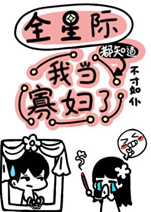 全星际都知道我当寡妇了免费阅读格格党