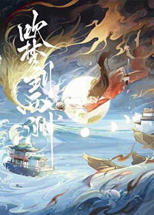 吹梦到西洲陈冬霖