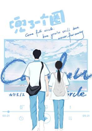 兜了一个圈实体书有几本