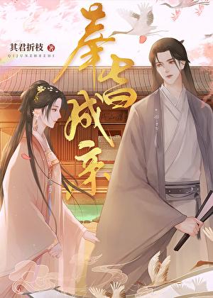 奉旨成亲其君折枝