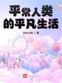 平常人类的平凡生活女主角是谁