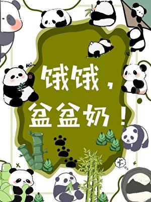盆盆奶!格格党