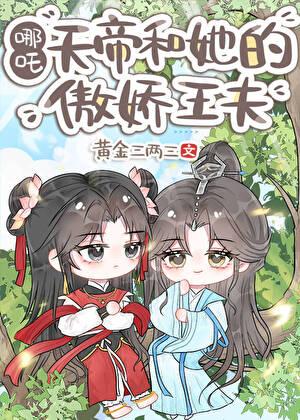 天帝和敖广图片