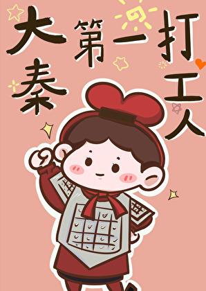大秦第一公子赢恤免费阅读