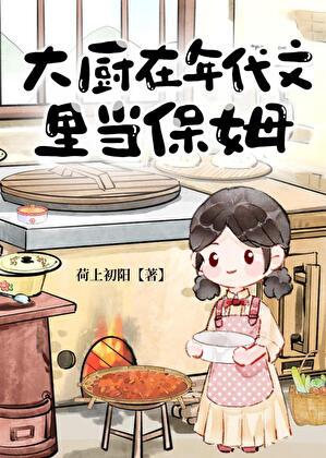 大厨在年代文里当保姆百度