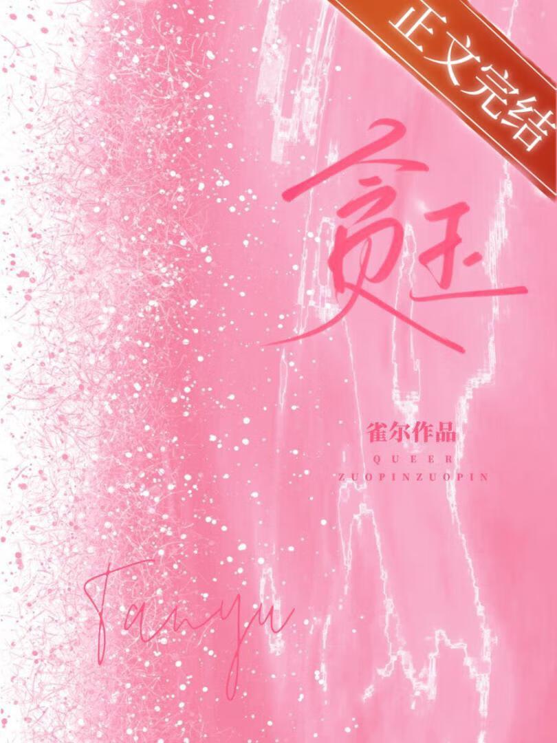 贪玉雀尔笔趣阁