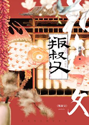 叛叔父TXT