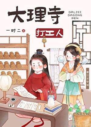 大理寺打工人美食作者一时二