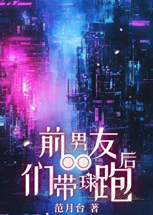 前男友们带球跑后txt资源