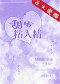甜心粘人精番外