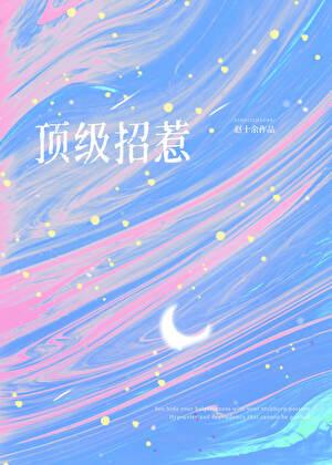 顶级招惹在顾少怀里肆意撩火!合集