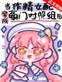 穿成作精后我怼天对地